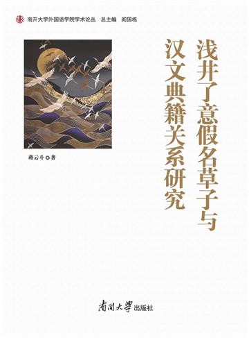浅井了意假名草子与汉文典籍关系研究