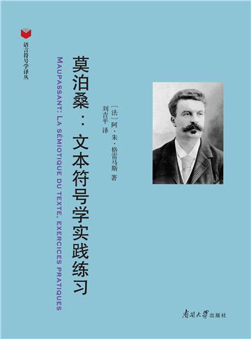 莫泊桑：文本符号学实践练习