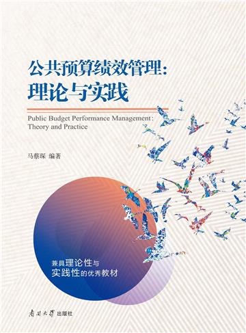 公共预算绩效管理