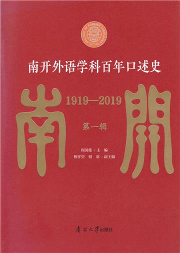南开外语学科百年口述史1919—2019（第一辑）