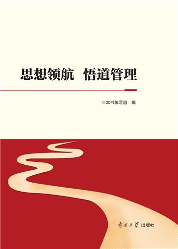 思想领航 悟道管理