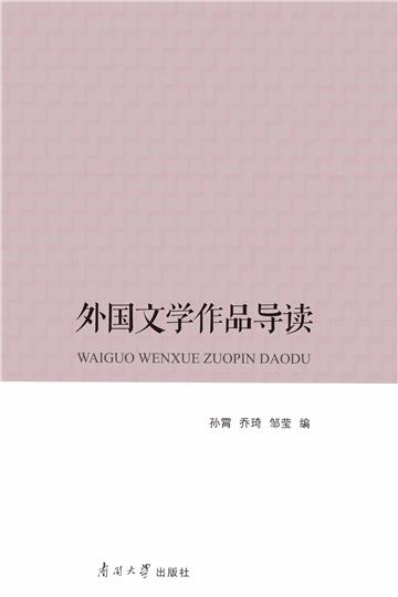 外国文学作品导读