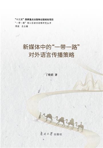 新媒体中的“一带一路”对外语言传播策略