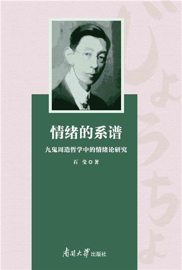 情绪的系谱：九鬼周造哲学中的情绪论研究