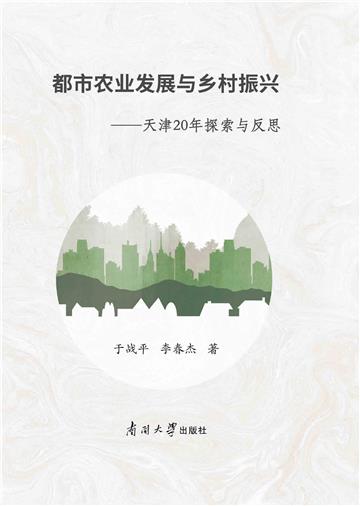 天津都市农业发展与乡村振兴：20年探索与反思