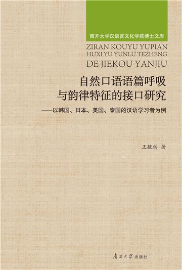 自然口语语篇呼吸与韵律特征的接口研究：以韩国、日本、美国、泰国的汉语学习者为例