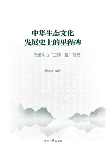 中华生态文化发展史上的里程碑：无锡斗山“三碑一区”研究
