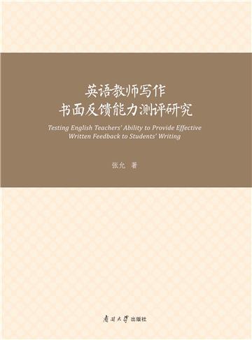 英语教师写作书面反馈能力测评研究