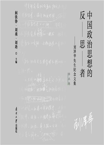 中国政治思想的反思者：刘泽华先生纪念文集（学术卷）