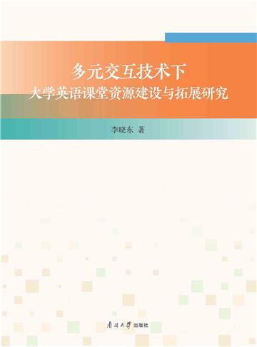 多元交互技术下大学英语课堂资源建设与拓展研究