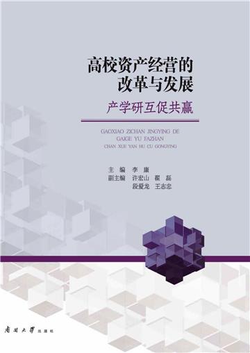 高校资产经营的改革与发展：产学研互促共赢
