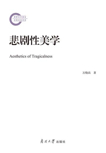 悲剧性美学