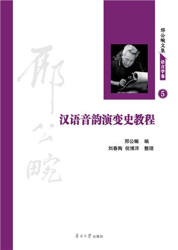 汉语音韵演变史教程