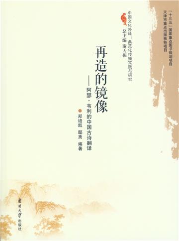 再造的镜像：阿瑟·韦利的中国古诗翻译