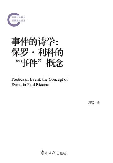 事件的诗学：保罗·利科的“事件”概念