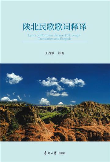 陕北民歌歌词释译