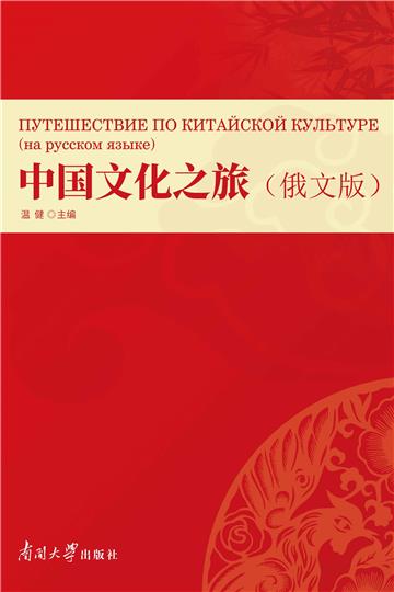 中国文化之旅（俄文版）