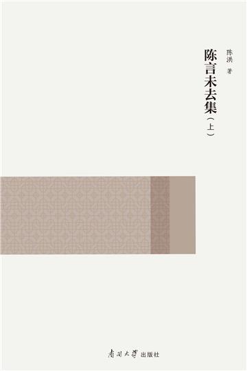 陈言未去集（全2冊）