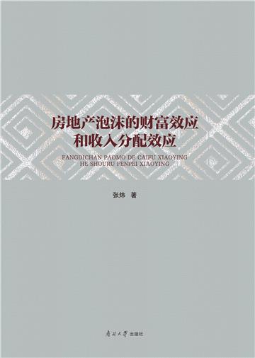 房地产泡沫的财富效应和收入分配效应