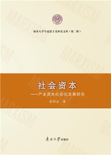 社会资本
