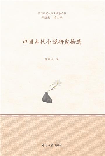 中国古代小说研究拾遗