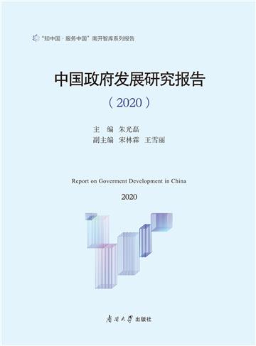 中国政府发展研究报告（2020）