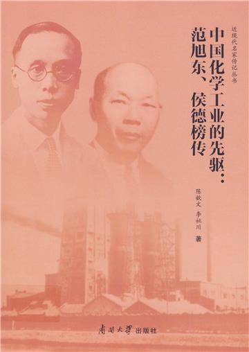 中国化学工业的先驱：范旭东、侯德榜传