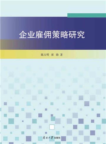 企业雇佣策略研究