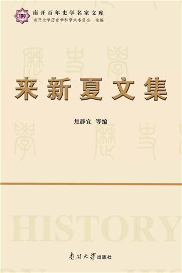 来新夏文集
