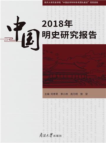 2018年中国明史研究报告