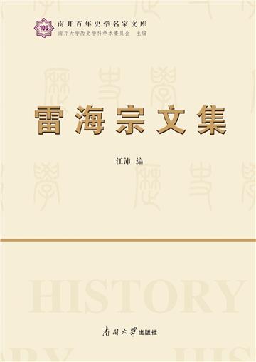 雷海宗文集