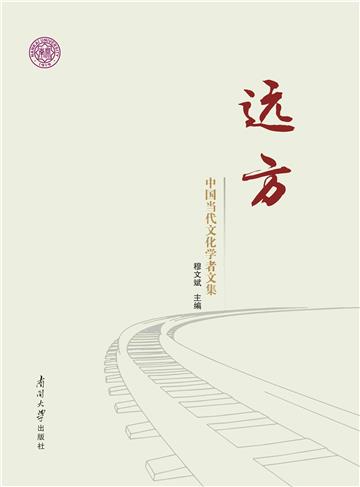 远方：中国当代文化学者散文集