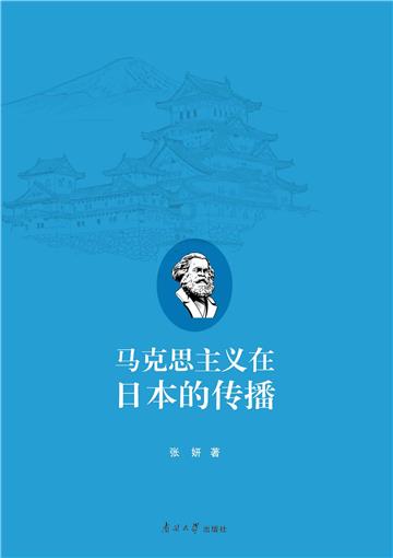 马克思主义在日本的传播