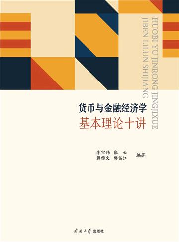 货币与金融经济学基本理论十讲