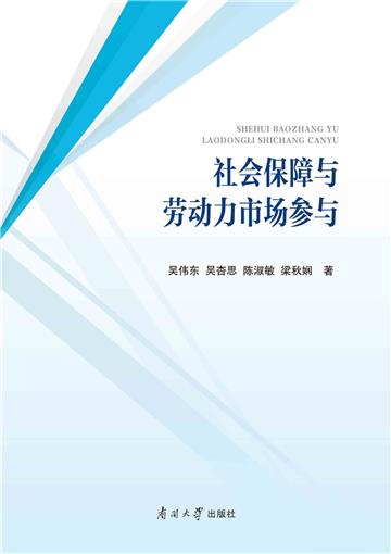 社会保障与劳动力市场参与