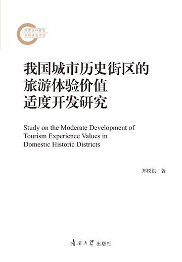 我国城市历史街区的旅游体验价值适度开发研究