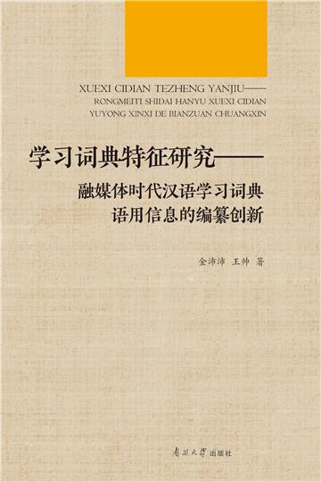 学习词典特征研究：融媒体时代汉语学习词典语用信息的编纂创新