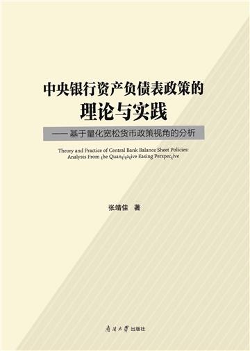 中央银行资产负债表的理论与实践：基于量化宽松货币政策视角的分析