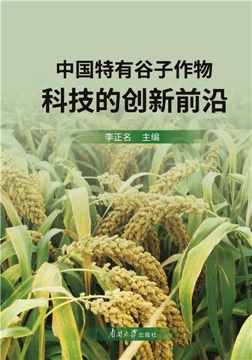 中国特有谷子作物科技的创新前沿