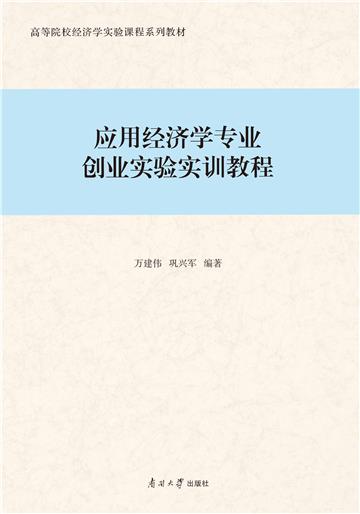 应用经济学专业创业实验实训教程
