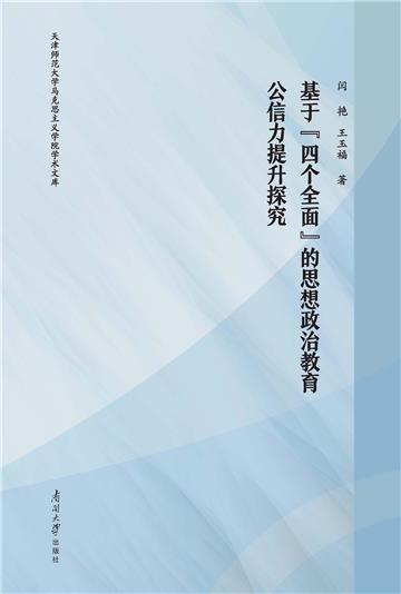 基于“四个全面”的思想政治教育公信力提升探究