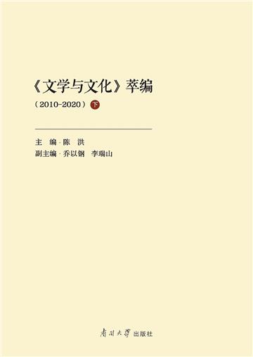 《文学与文化》萃编（2010-2020）（下）
