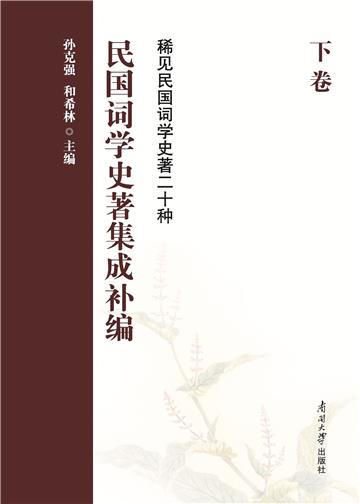 民国词学史著集成补编（下卷）