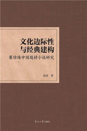 文化边际性与经典建构:赛珍珠中国题材小说研究