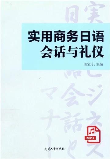 实用商务日语会话与礼仪