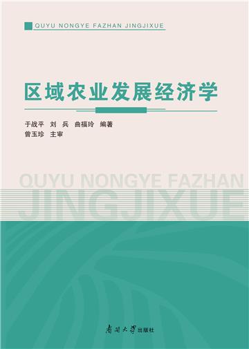 区域农业发展经济学