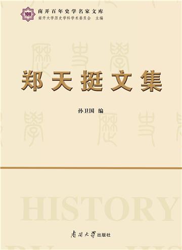郑天挺文集