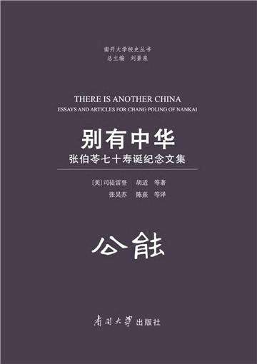 别有中华：张伯苓七十寿诞纪念文集