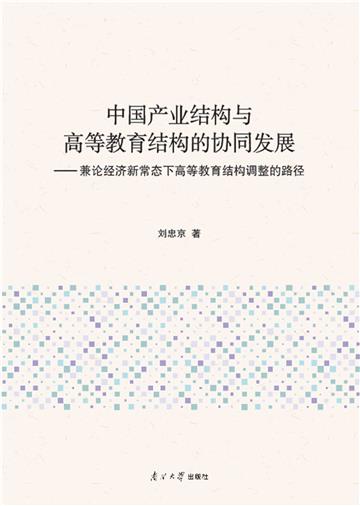 中国产业结构与高等教育结构的协同发展：兼论经济新常态下高等教育结构调整的路径