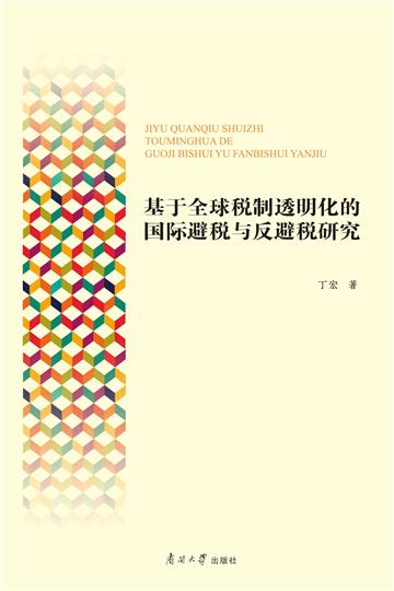 基于全球税制透明化的国际避税与反避税研究